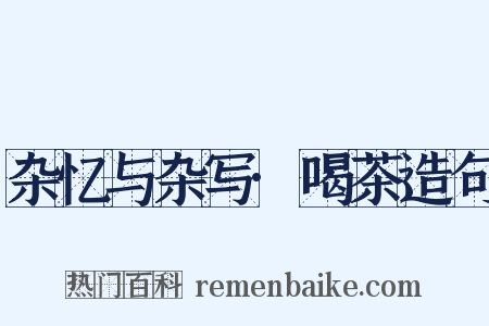 杂忆与杂写·喝茶造句是什么意思的图片